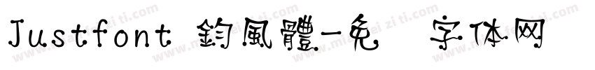 Justfont 鈞風體字体转换